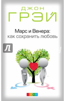 джон грей рецепты счастливых отношений скачать